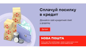 Посилка в кредит від НоваПей - бери одразу, плати протягом року!